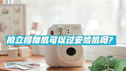 拍立得可以過(guò)安檢機(jī)嗎？