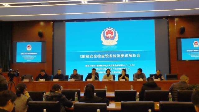 祝賀X光安檢機(jī)檢測(cè)要求解析會(huì)在京順利召開