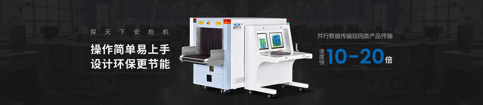 探天下安檢機(jī)操作簡(jiǎn)單、易上手