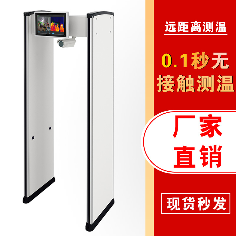 紅外測(cè)溫安檢門